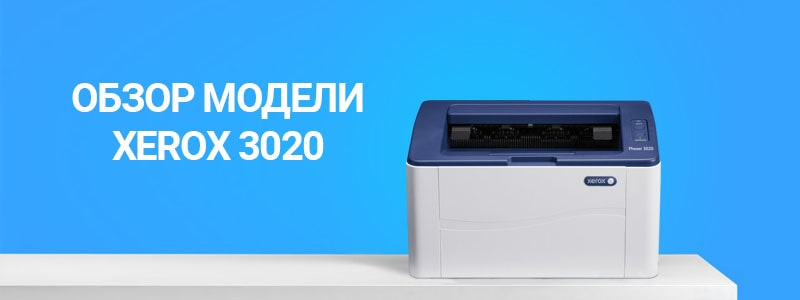 Скачать  бесплатно драйвер для принтера Xerox Phaser 3020 на Windows 10